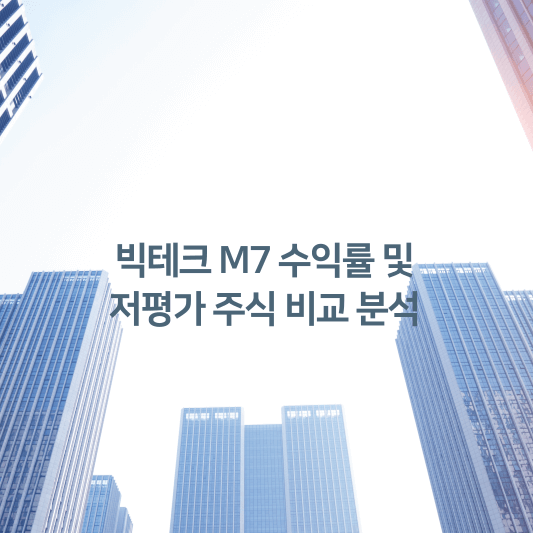 빅테크 M7 수익률 및 저평가 주식 비교 분석