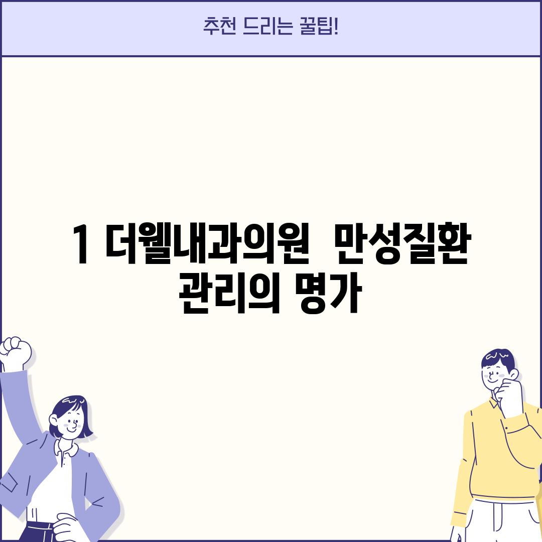 1. 더웰내과의원:  만성질환 관리의 명가