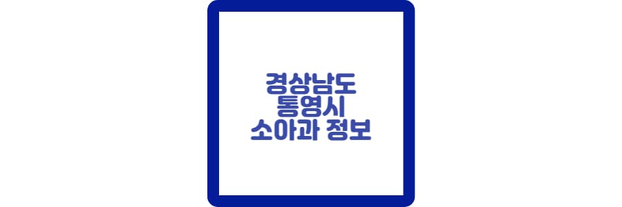 통영시소아과정보섬네일입니다