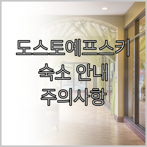 도스토예프스키 거리 숙소 이용 시 유