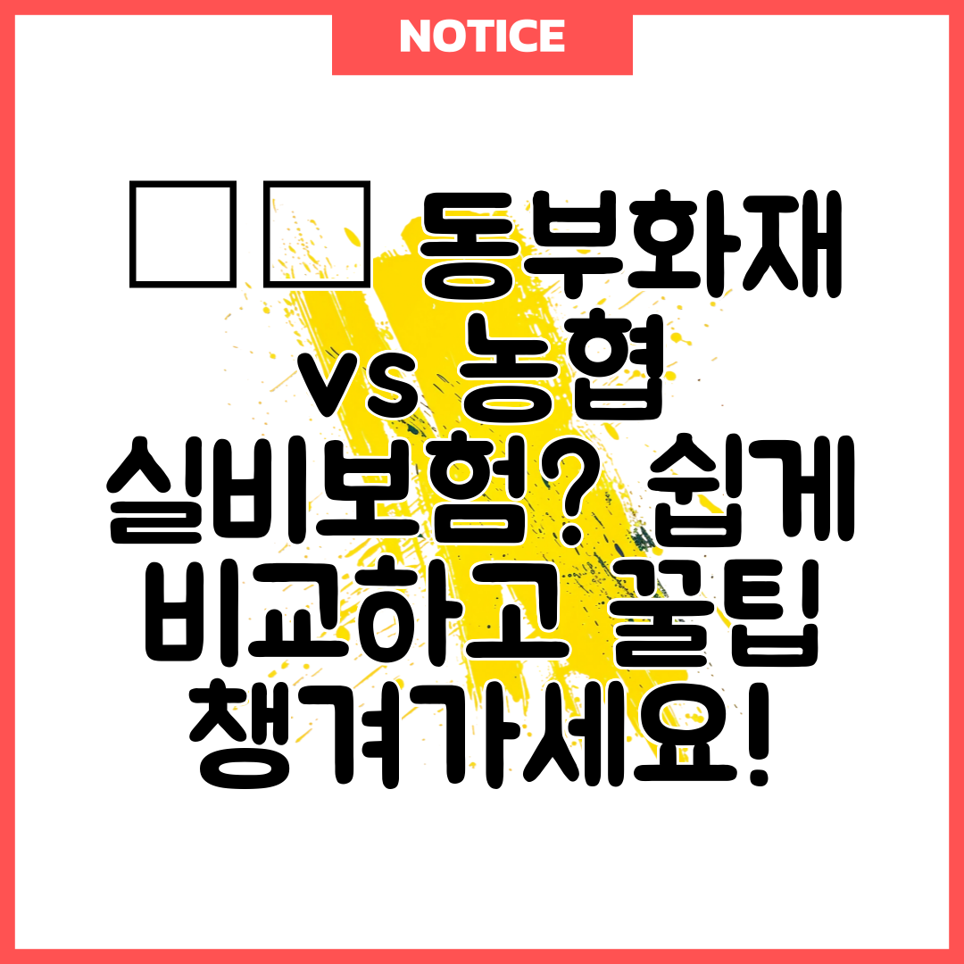 ✔️ 동부화재 vs 농협 실비보험 쉽게 비교하고 꿀팁 챙겨가세요!