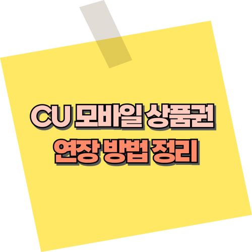 모바일상품권연장