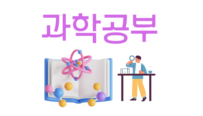 과학 공부 전략