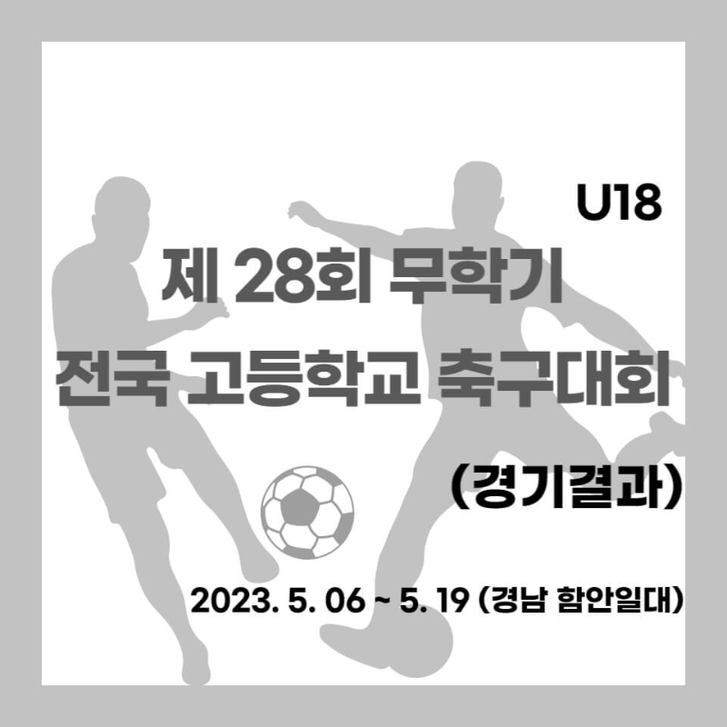 제28회무학기전국고등학교축구대회 경기결과