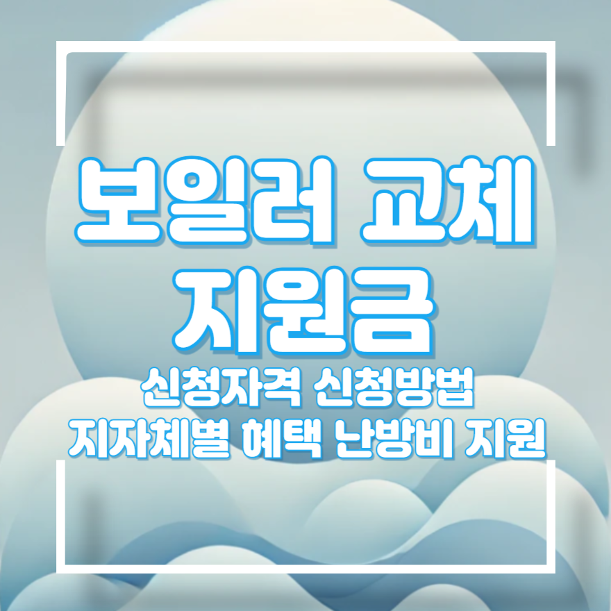 보일러 교체 지원금