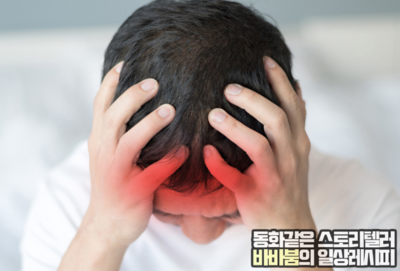  머리가 찌릿찌릿 아파요 해결방법