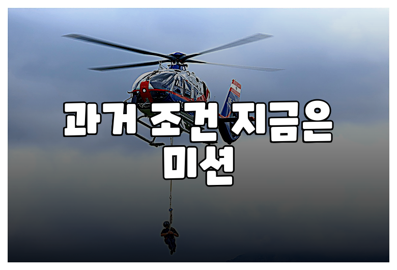 과거 조건 지금은 미션
