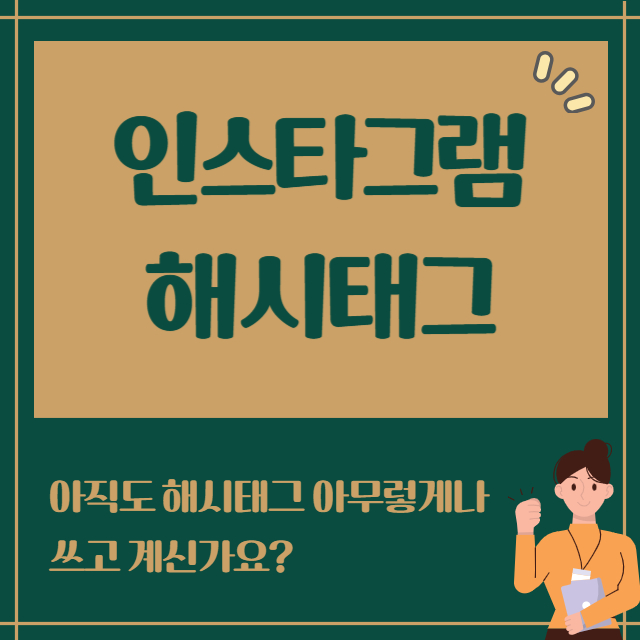 인스타그램 해시태그