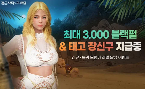  검은사막 모바일 이벤트
