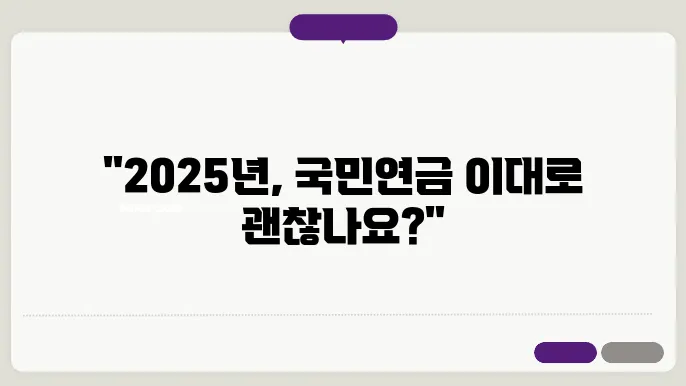 2025년 국민연금 물가상승률