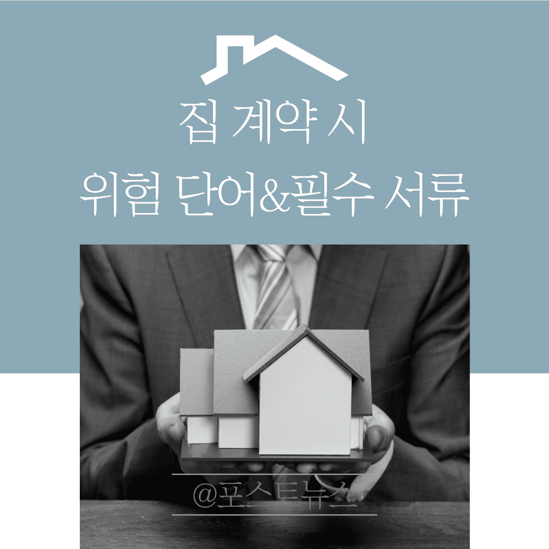 전월세-계약시-주의사항-필수서류-썸네일