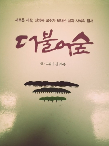  더불어 숲