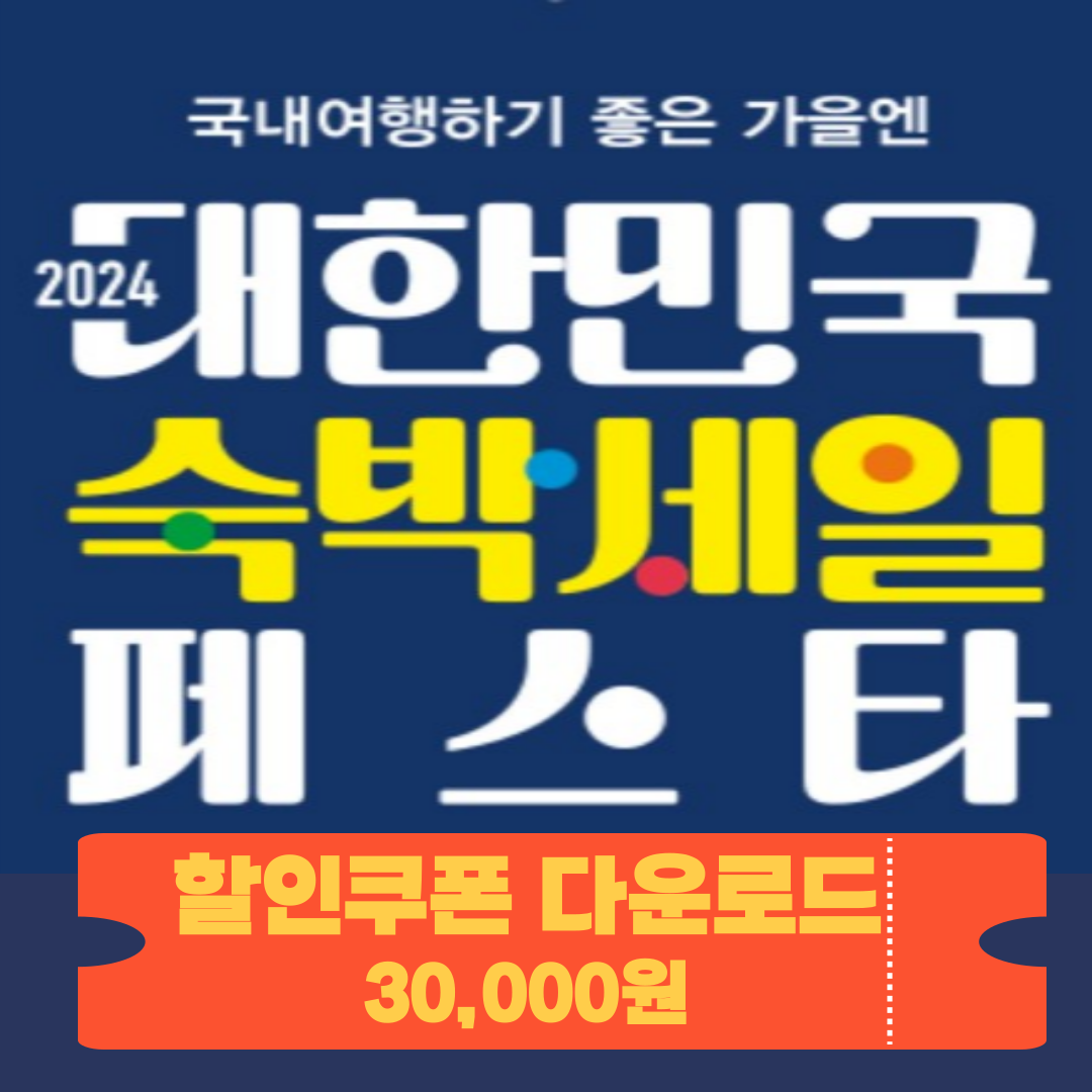 숙박세일 페스타 3만원 쿠폰 할인