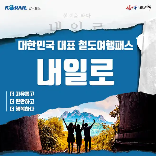 여행객의 꿀 정보 기차여행 '내일로' 어서 탑승하세요