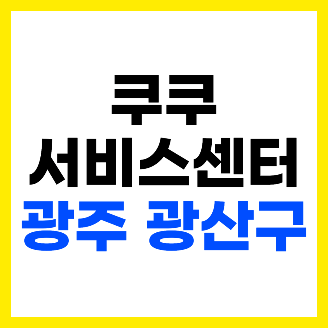 쿠쿠 서비스센터 광주 광산구 하남동 광주광산점 위치 영업시간 전화번호 출장 AS 신청