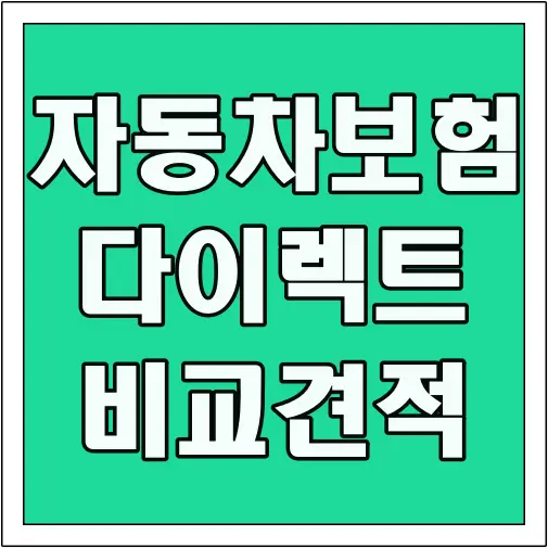 자동차보험 다이렉트 비교견적 글씨 썸네일