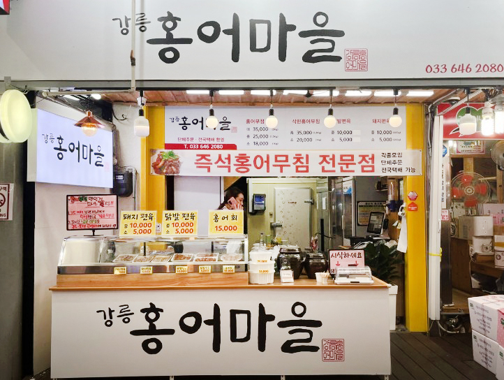 강릉홍어마을 이미지