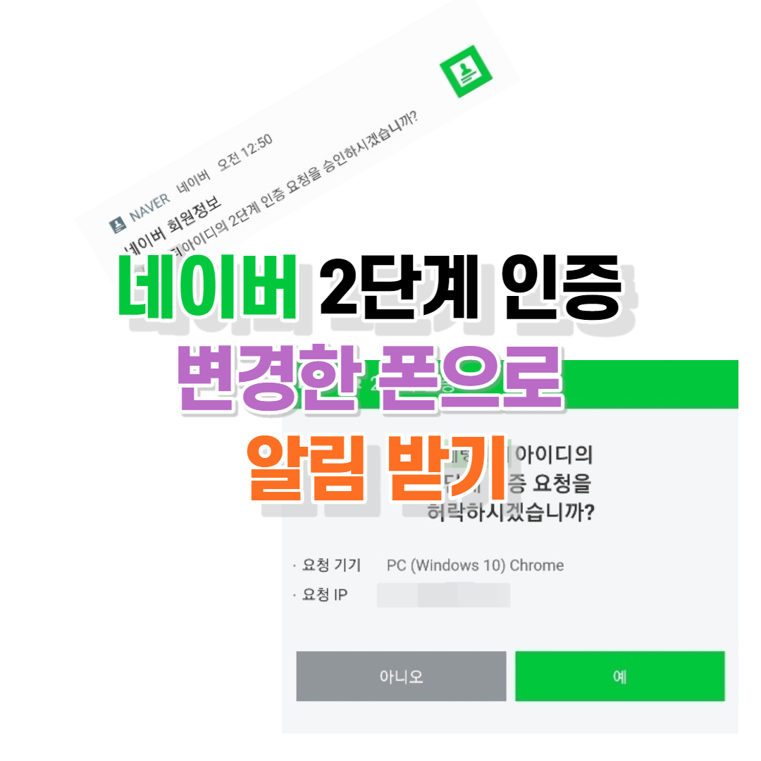  네이버 2단계 인증 변경한 폰으로 알림 받기