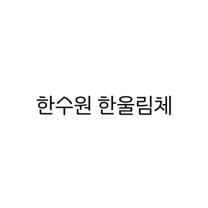 [고딕체]한수원 한울림체 폰트 무료 다운로드(제작 : 한수원)