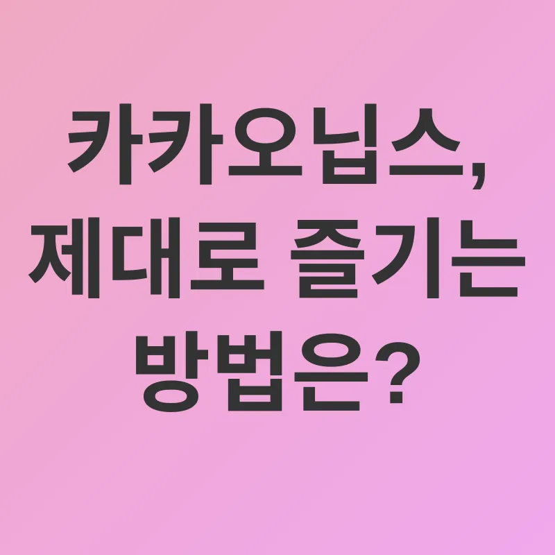 카카오닙스 효능_3