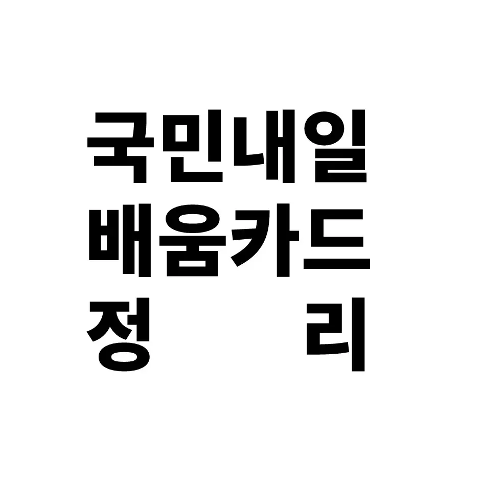  국민내일배움카드 내용 정리
