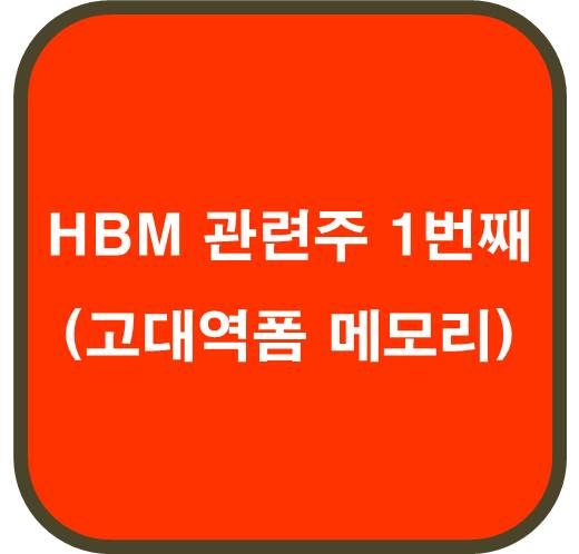 HBM 관련주 1번째 5종목 ( 고대역폭 메모리 )