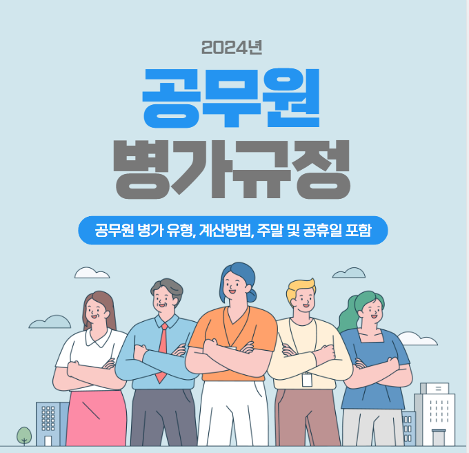 공무원 병가규정