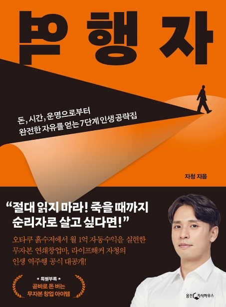 [요약] 역행자 책 리뷰, 하지 않을 것이면 읽지도 마라.
