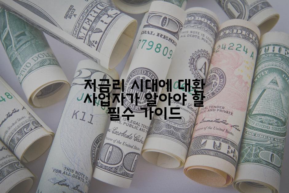 저금리 시대에 대환 사업자가 알아야 할 필수 가이드