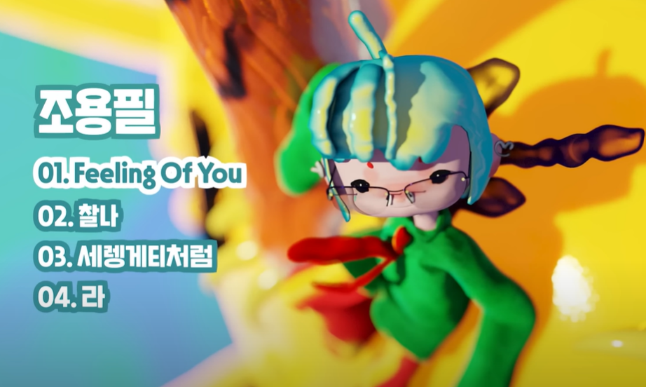 조용필 신곡 Feeling of you 가사 작사 김이나 앨범정보