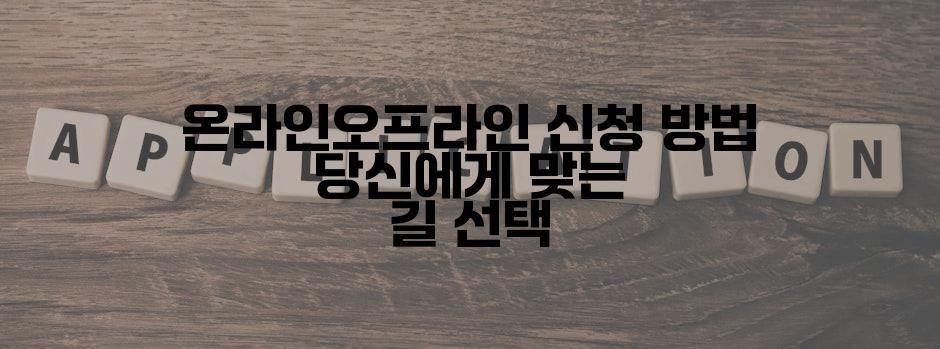 온라인오프라인 신청 방법 당신에게 맞는 길 선택
