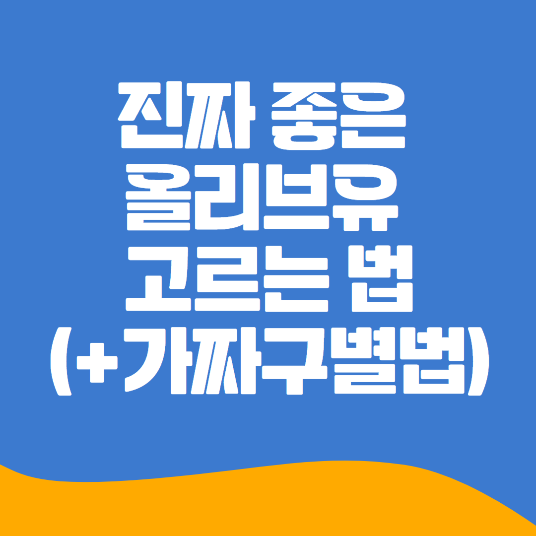 진짜 좋은 올리브유 고르는 법(+가짜구별법)