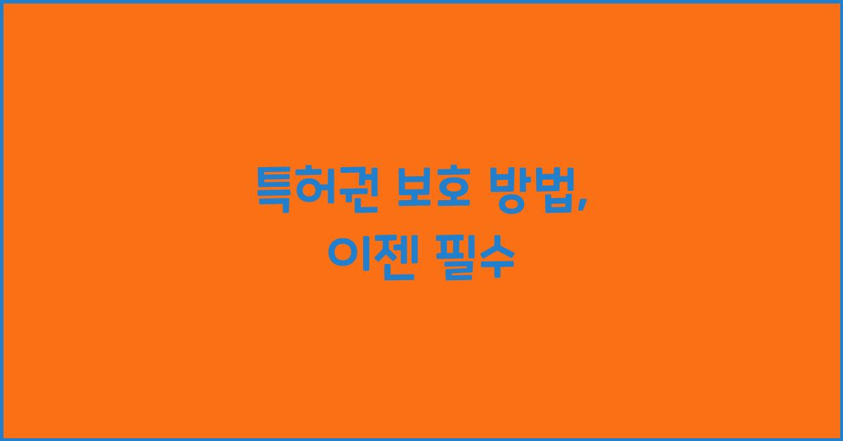 특허권 보호 방법