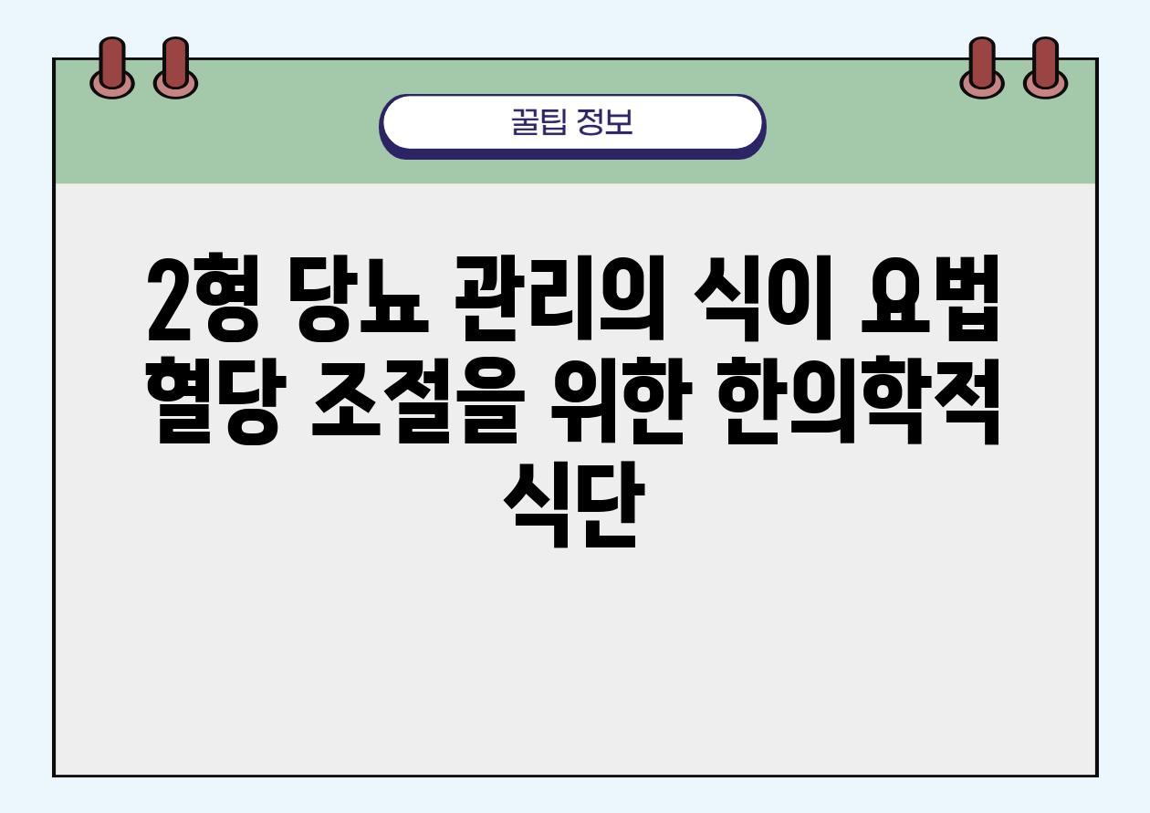 2형 당뇨 관리의 식이 요법 혈당 조절을 위한 한의학적 식단