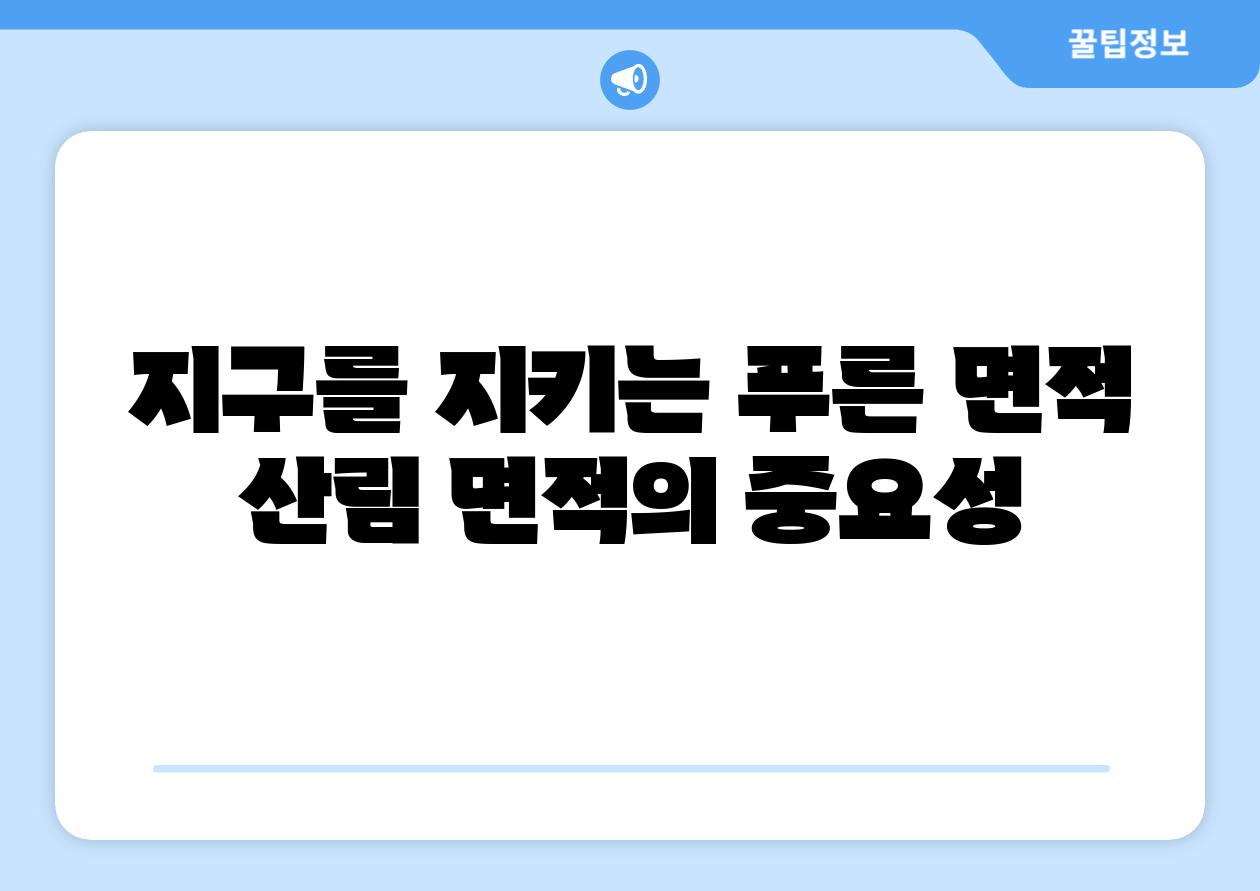 지구를 지키는 푸른 면적 산림 면적의 중요성