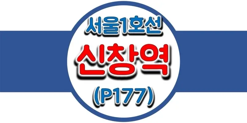  서울/수도권 지하철 시간표, 1호선 신창(순천향대)역(P177) 첫차/막차, 평일/토요일/공휴일(일요일) 일반 및 급행열차 출발 시간 정보