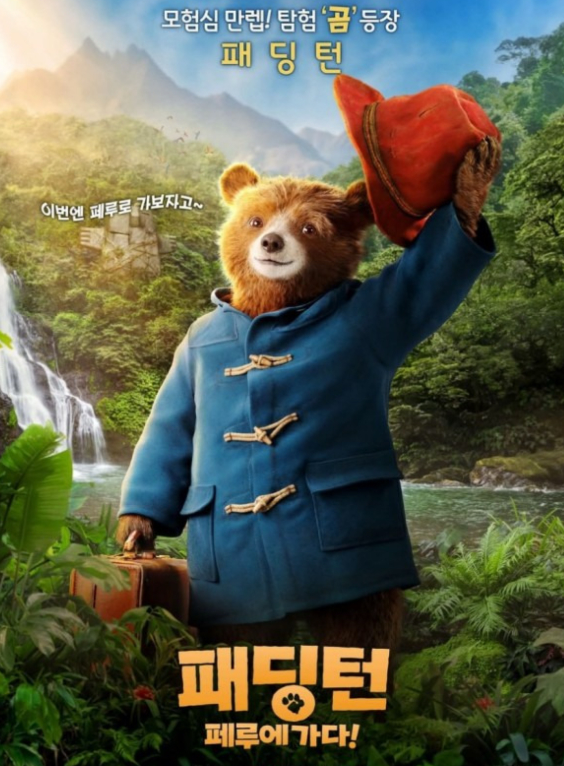 패딩턴 페루에 가다