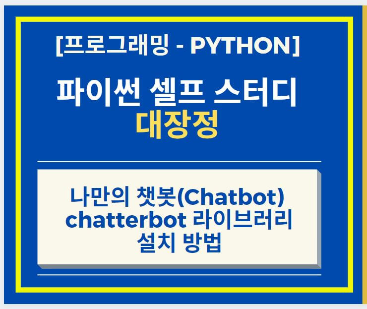  머신 러닝(Machine Learning) - 챗봇(Chatbot) 만드는 방법 + chatterbot 라이브러리 설치하는 방법