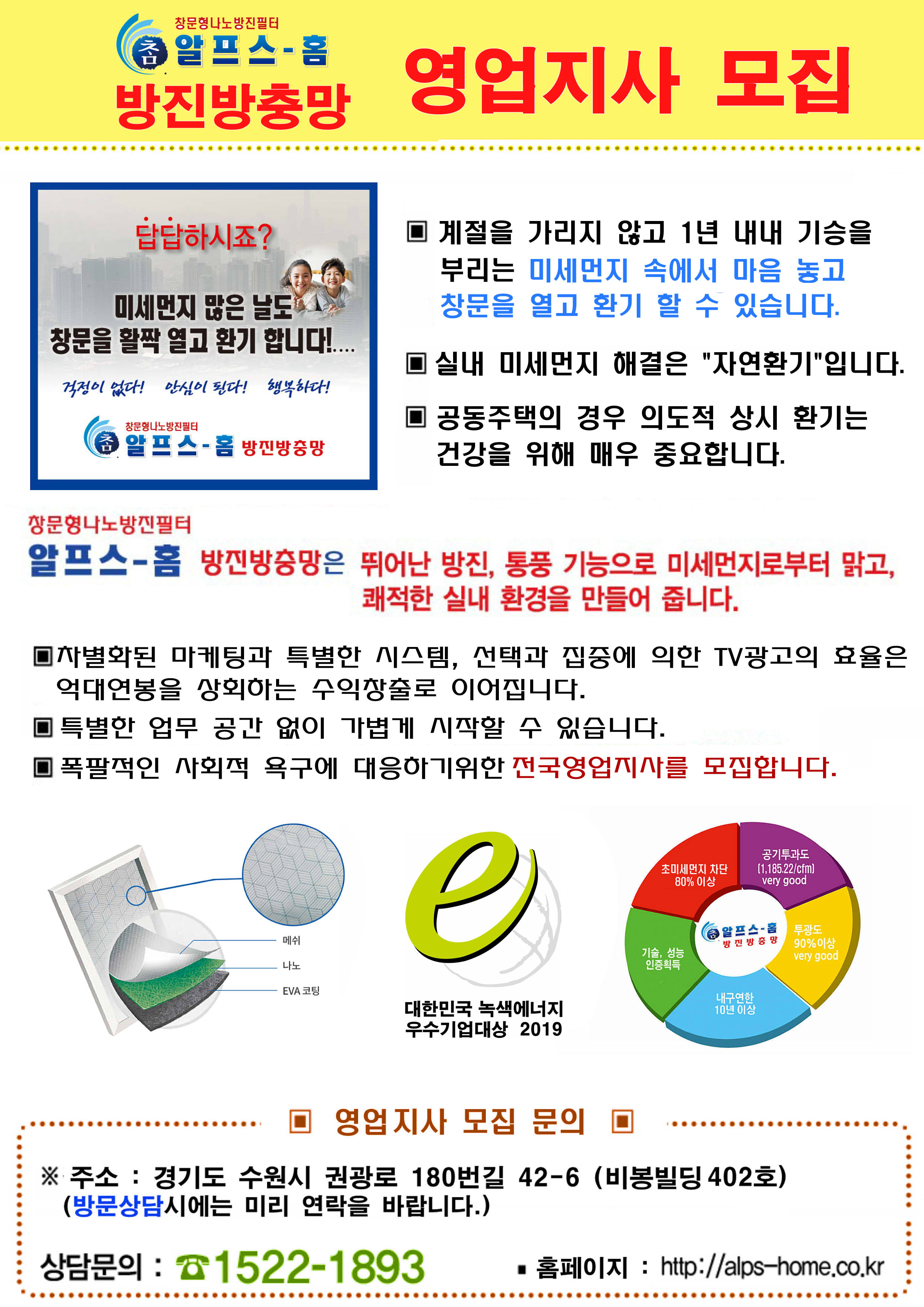  [미세먼지 차단엔 알프스-홈] 영업지사 모집중!!