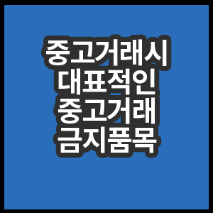 중고거래시 대표적인 중고거래 금지품목