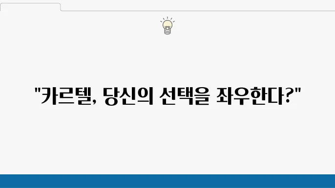 카르텔 뜻과 실생활 적용 사례