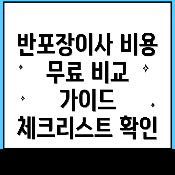 반포장이사 비용
