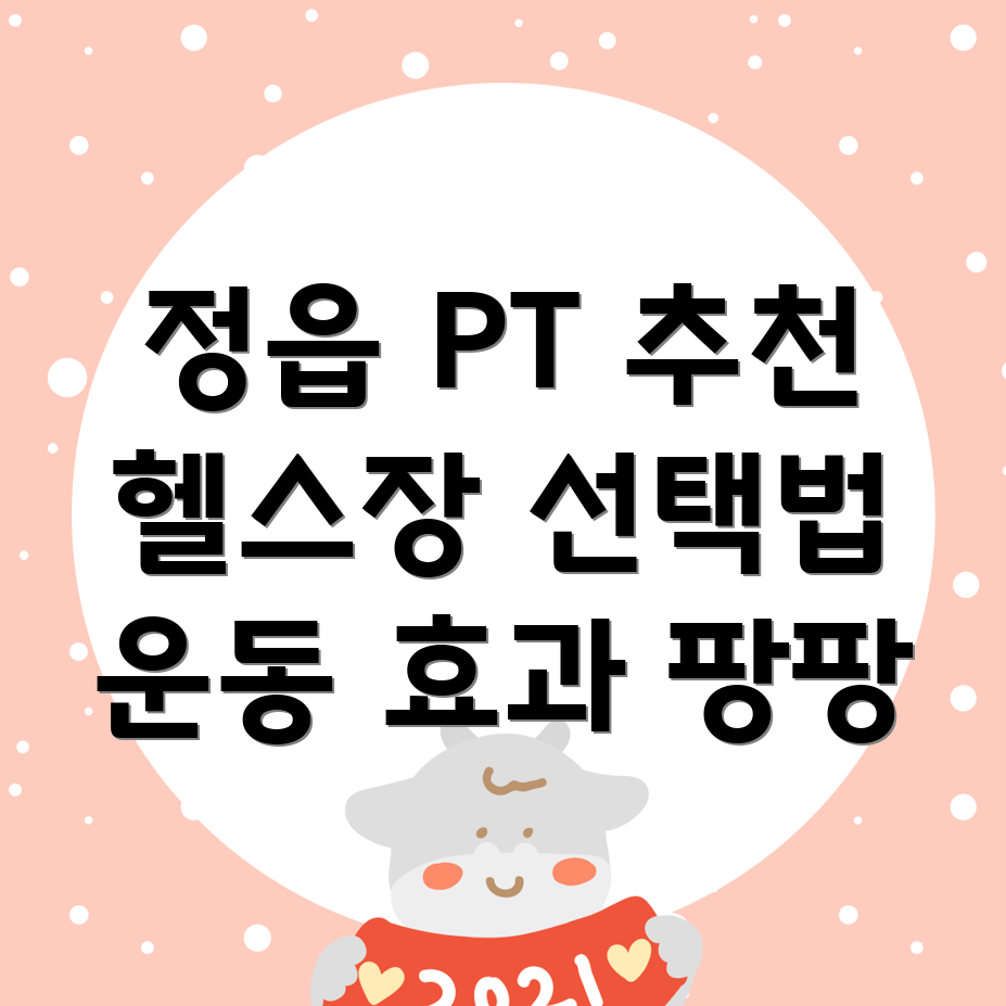 PT 잘하는 헬스장