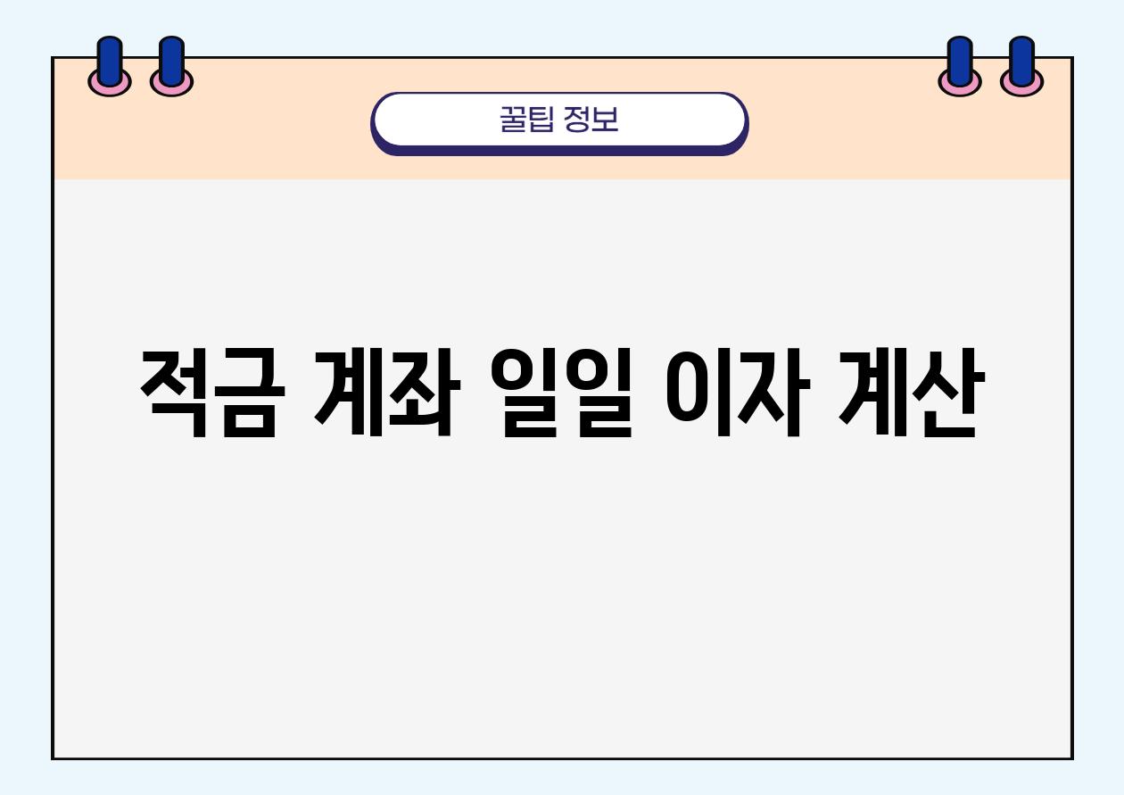 적금 계좌 일일 이자 계산