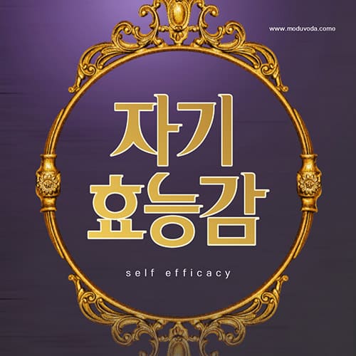 자기효능감 Self-efficacy 3