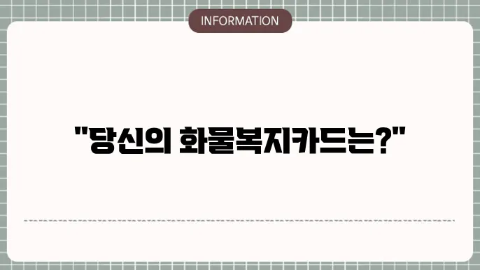 화물복지카드 종류 비교하고 선택하기