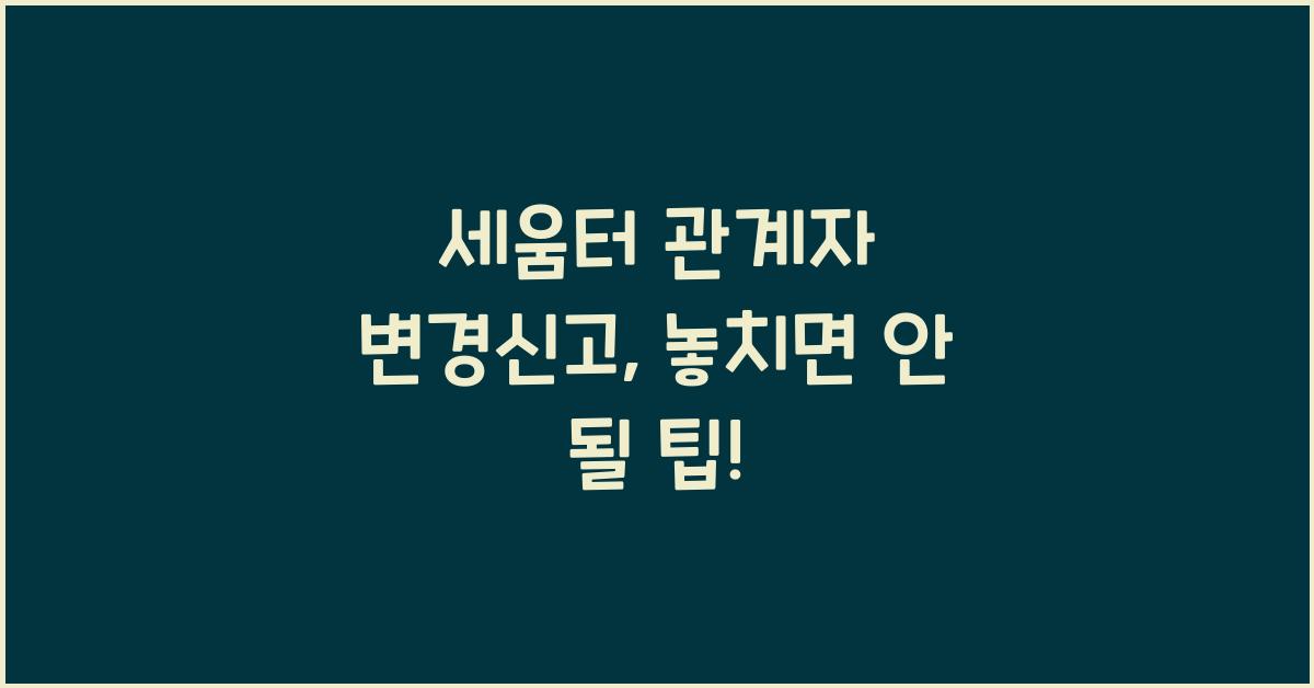 세움터 관계자 변경신고