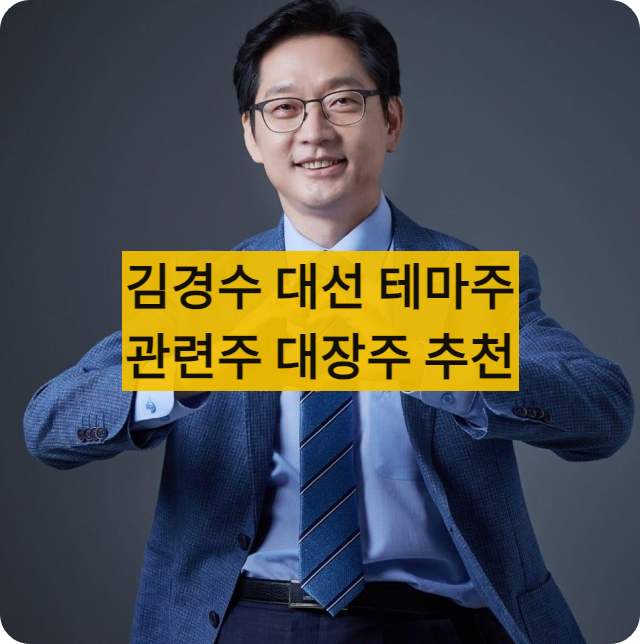 김경수대선주식