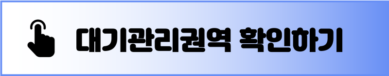대기관리권역-확인하기-배너