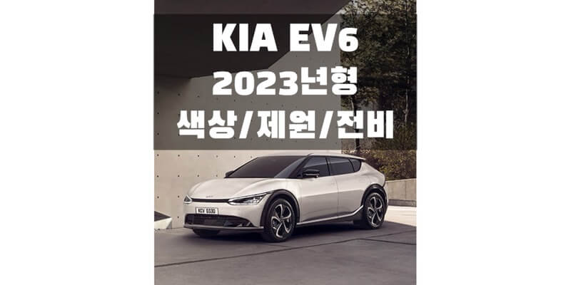  2023 EV6 기아 준중형 SUV 전기차 색상, 제원, 전비, 모터 성능, 휠 & 타이어 규격 정보